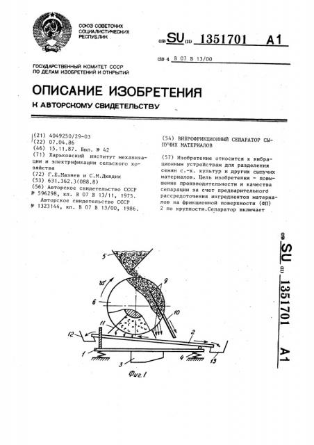 Виброфрикционный сепаратор сыпучих материалов (патент 1351701)