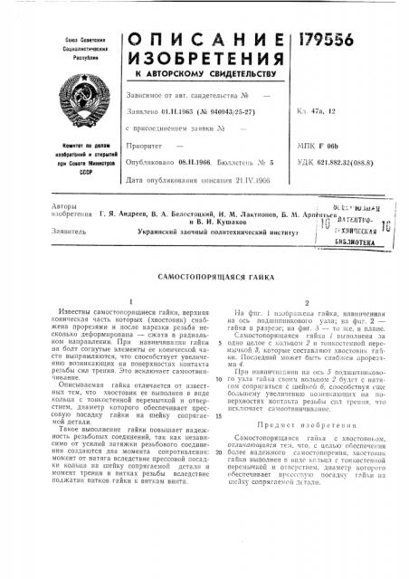 Самостопорящаяся гайка (патент 179556)