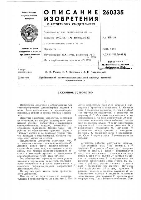 Зажимное устройство (патент 260335)
