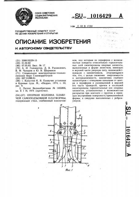 Опорная колонна плавучей самоподъемной платформы (патент 1016429)