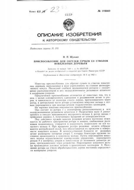 Приспособление для обрезки сучьев со стволов поваленных деревьев (патент 144669)