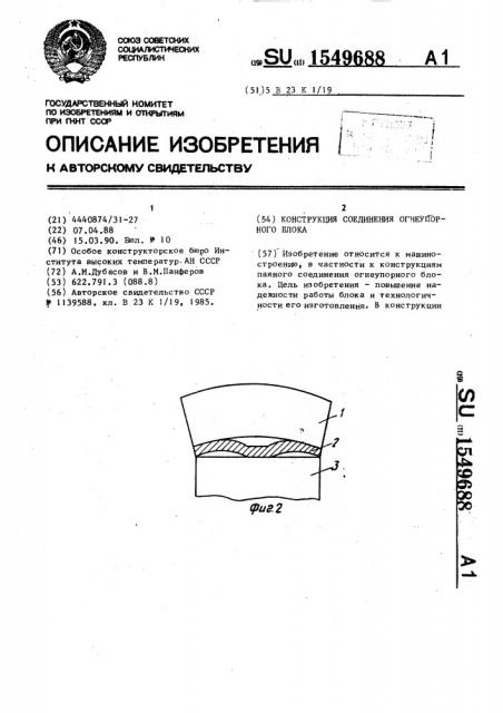 Конструкция соединения огнеупорного блока (патент 1549688)