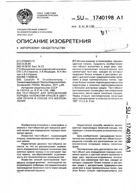 Тест-объект для определения порядка наложения красок в цветной печати и способ его изготовления (патент 1740198)