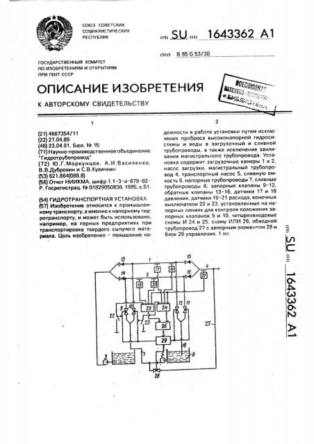 Гидротранспортная установка (патент 1643362)