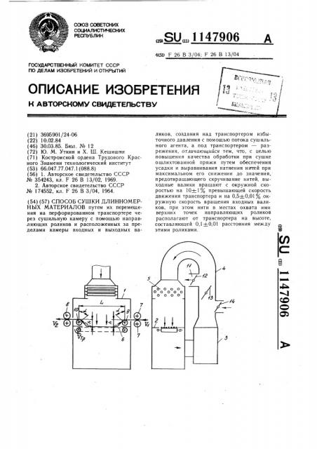 Способ сушки длинномерных материалов (патент 1147906)