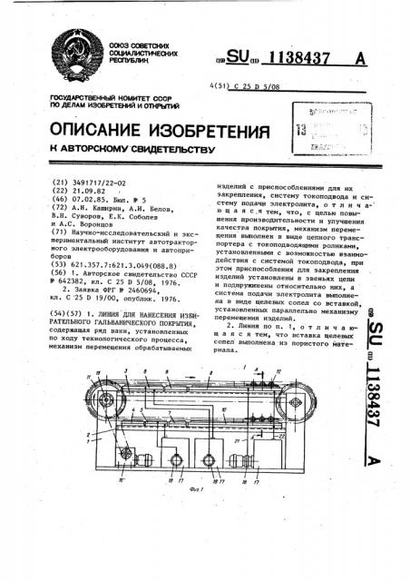 Линия для нанесения избирательного гальванического покрытия (патент 1138437)