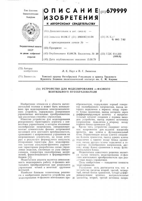 Устройство для моделирования фазного вентильного преобразователя (патент 679999)