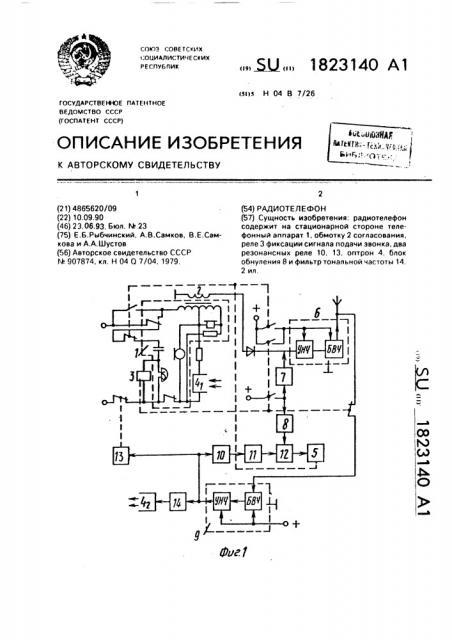 Радиотелефон (патент 1823140)