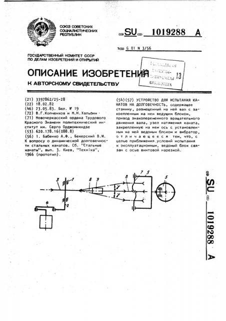 Устройство для испытания канатов на долговечность (патент 1019288)