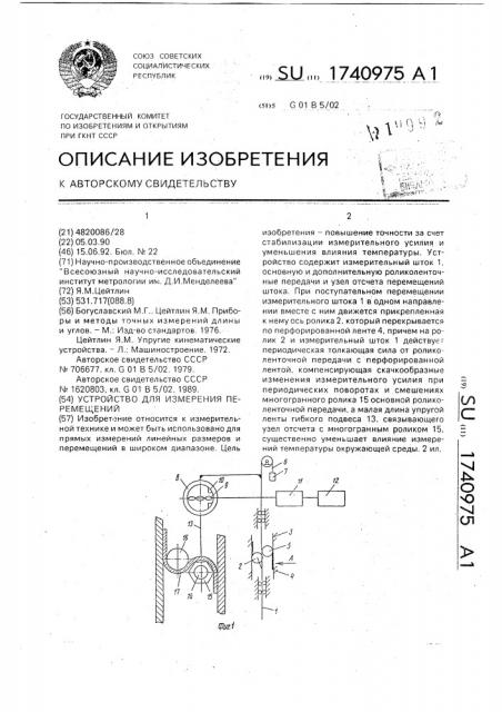 Устройство для измерения перемещений (патент 1740975)