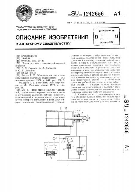 Гидравлическая система (патент 1242656)