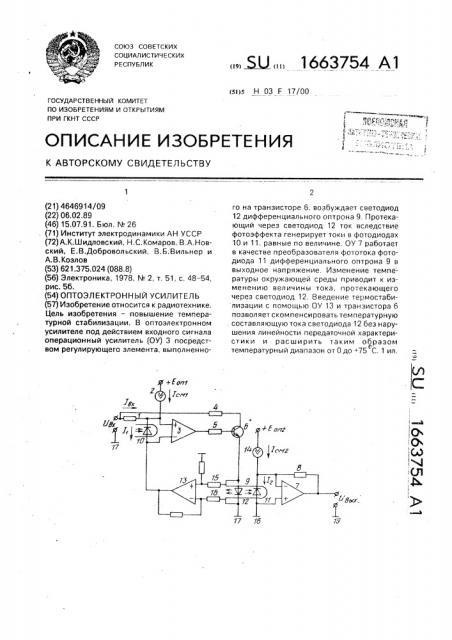 Оптоэлектронный усилитель (патент 1663754)