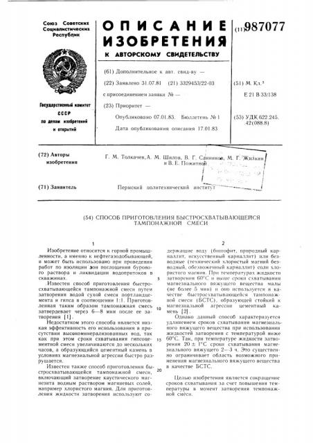 Способ приготовления быстросхватывающейся тампонажной смеси (патент 987077)