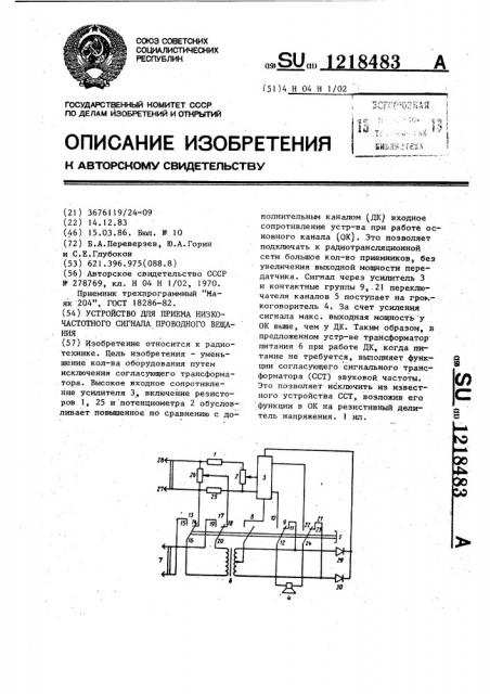 Устройство для приема низкочастотного сигнала проводного вещания (патент 1218483)