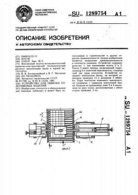 Устройство для обвязки уплотняемых изделий (патент 1289754)