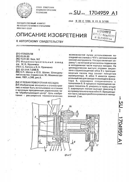 Угловая поворотная насадка (патент 1704959)