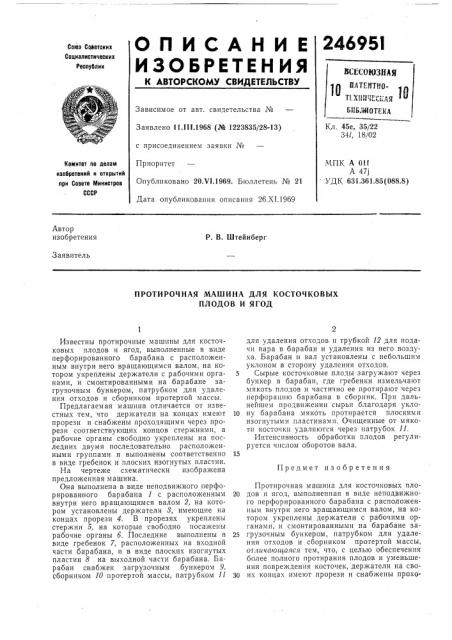 Протирочная машина для косточковыхплодов и ягод (патент 246951)