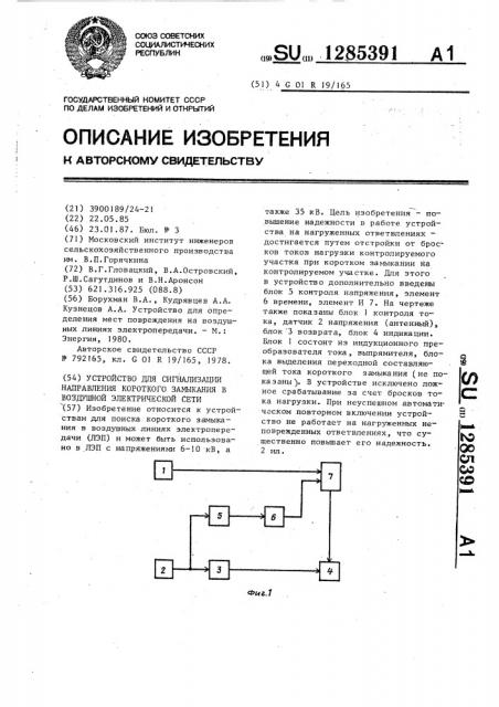 Устройство для сигнализации направления короткого замыкания в воздушной электрической сети (патент 1285391)