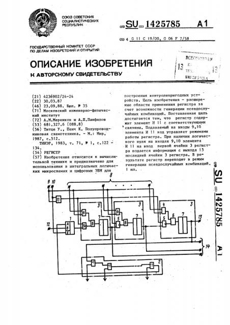 Регистр (патент 1425785)