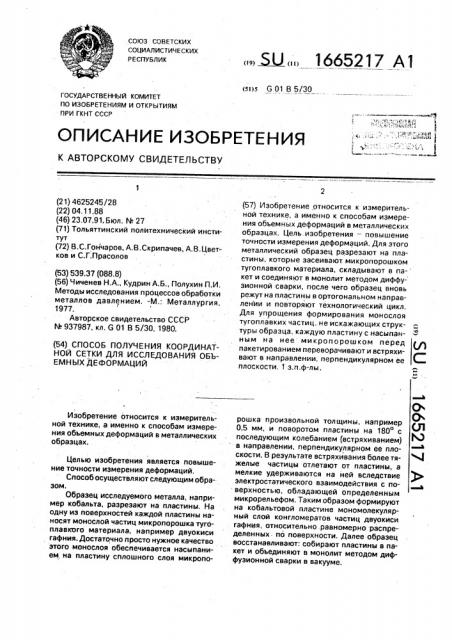 Способ получения координатной сетки для исследования объемных деформаций (патент 1665217)