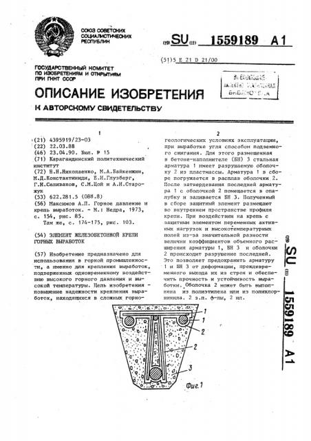 Элемент железобетонной крепи горных выработок (патент 1559189)