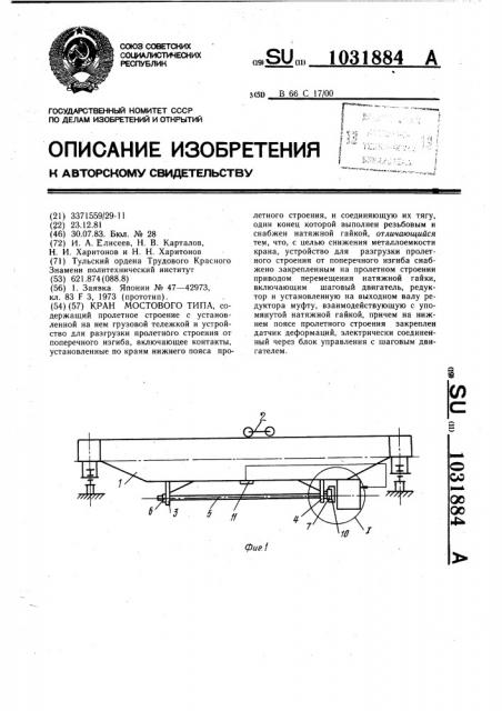 Кран мостового типа (патент 1031884)