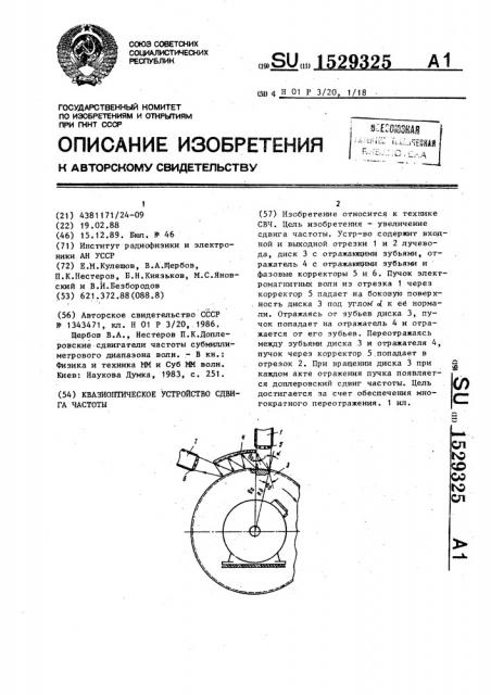 Квазиоптическое устройство сдвига частоты (патент 1529325)