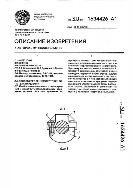 Способ крепления заготовки типа тела вращения (патент 1634426)