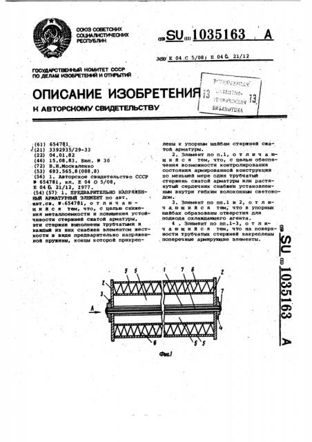 Предварительно напряженный арматурный элемент (патент 1035163)