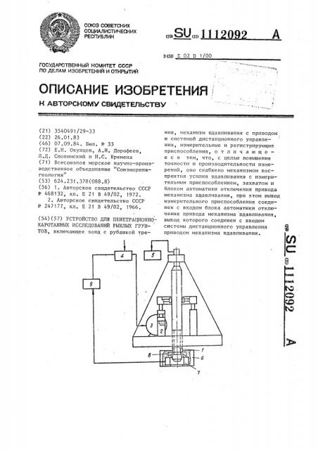 Устройство для пенетрационно-каротажных исследований рыхлых грунтов (патент 1112092)