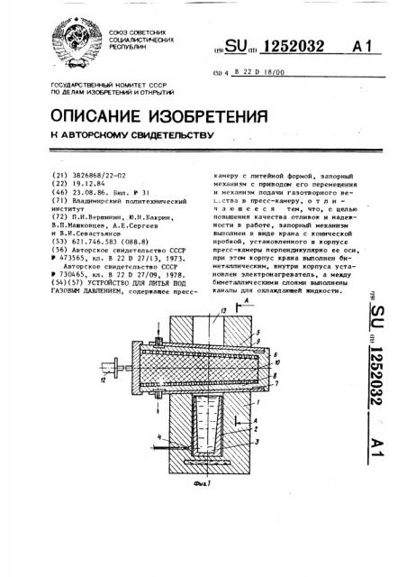 Устройство для литья под газовым давлением (патент 1252032)