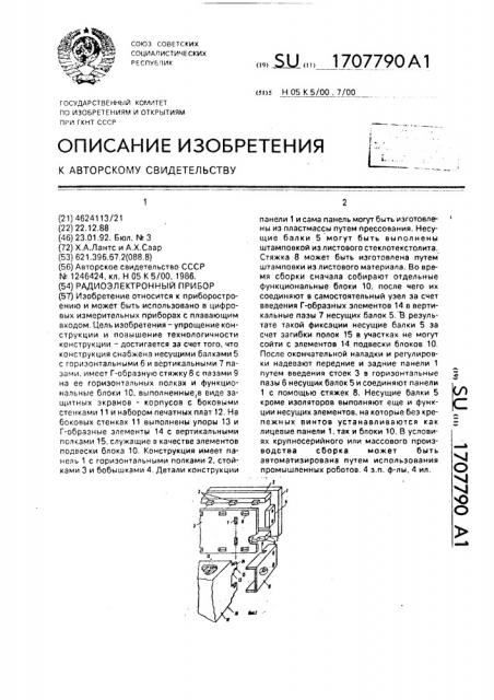 Радиоэлектронный прибор (патент 1707790)