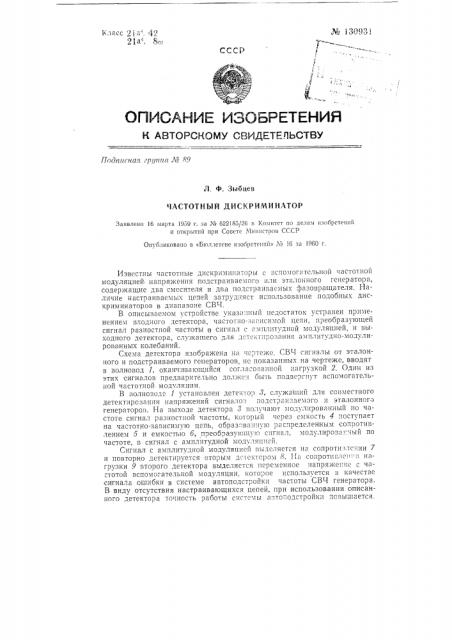 Частотный дискриминатор (патент 130931)