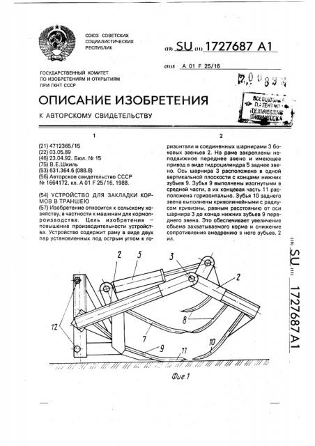 Устройство для закладки кормов в траншею (патент 1727687)