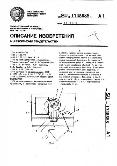 Запорное устройство крышки люка полувагона (патент 1745588)