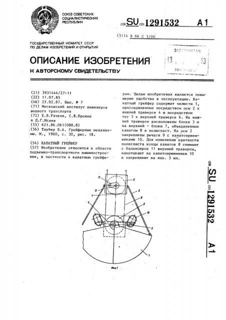 Канатный грейфер (патент 1291532)