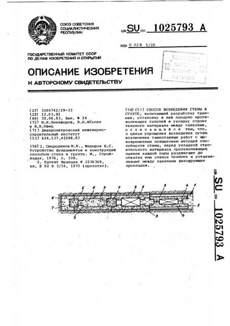 Способ возведения стены в грунте (патент 1025793)