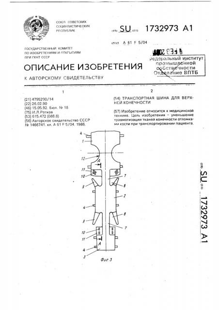 Транспортная шина для верхней конечности (патент 1732973)