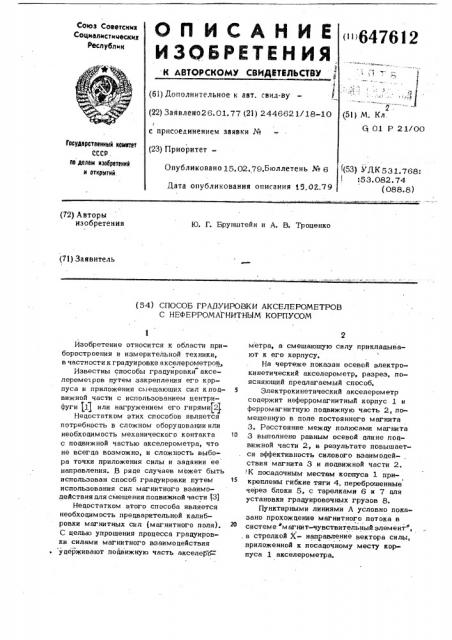 Способ градуировки акселерометров с неферромагнитным корпусом (патент 647612)