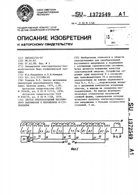 Способ преобразования постоянного напряжения в переменное w- ступенчатое (патент 1372549)