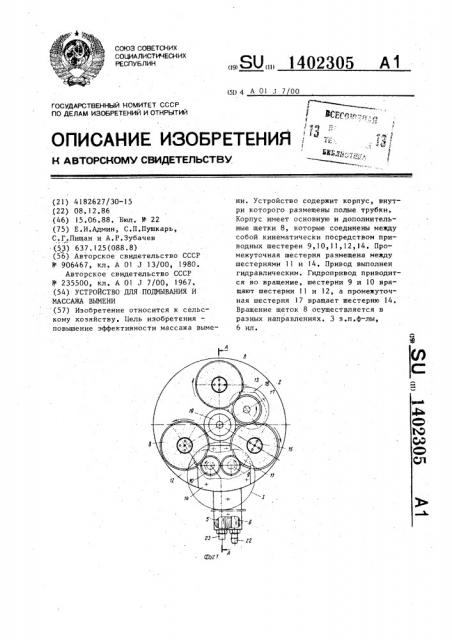 Устройство для подмывания и массажа вымени (патент 1402305)