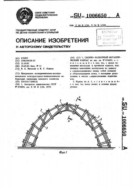 Сборно-разборный металлический каркас (патент 1006650)