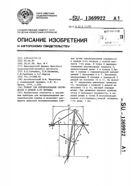 Прибор для преобразования окружности в кривую 4-го порядка (патент 1369922)