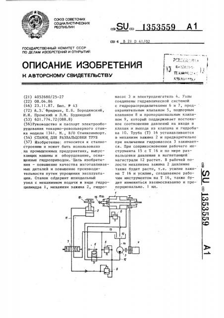 Станок для развальцовки труб (патент 1353559)