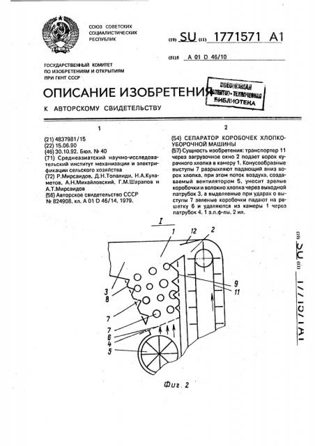 Сепаратор коробочек хлопкоуборочной машины (патент 1771571)