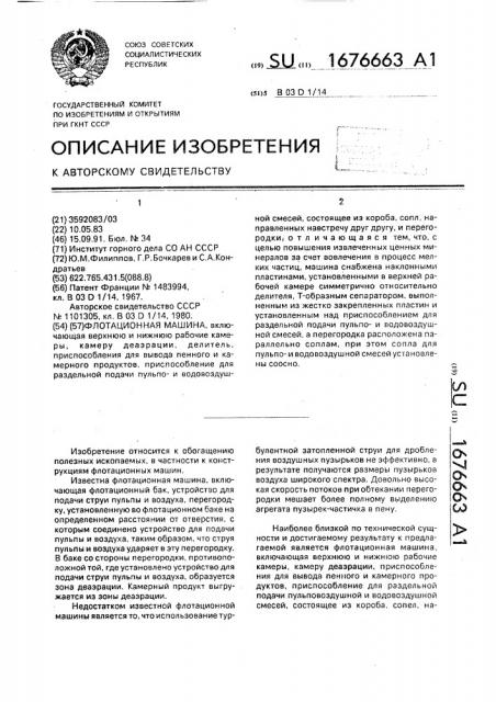 Флотационная машина (патент 1676663)