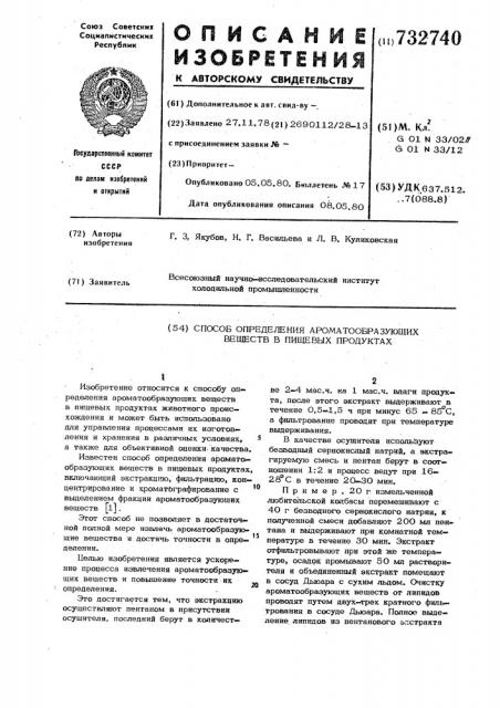 Способ определения ароматообразующих веществ в пищевых продуктах (патент 732740)