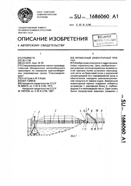 Временный инвентарный причал (патент 1686060)