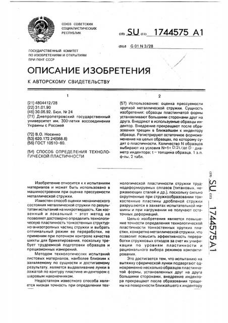 Способ определения технологической пластичности (патент 1744575)