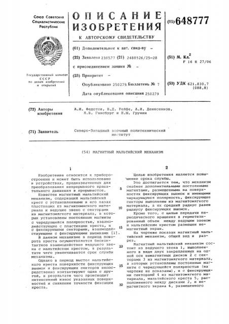 Магнитный мальтийский механизм (патент 648777)
